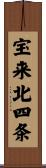 宝来北四条 Scroll