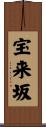 宝来坂 Scroll