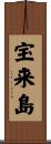 宝来島 Scroll