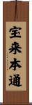 宝来本通 Scroll