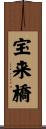 宝来橋 Scroll