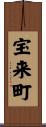 宝来町 Scroll