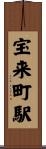 宝来町駅 Scroll
