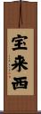 宝来西 Scroll