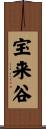 宝来谷 Scroll