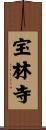 宝林寺 Scroll