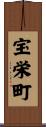 宝栄町 Scroll