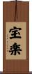 宝楽 Scroll