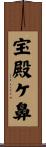 宝殿ケ鼻 Scroll