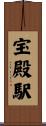 宝殿駅 Scroll