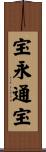 宝永通宝 Scroll