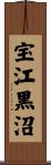 宝江黒沼 Scroll