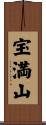 宝満山 Scroll