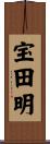 宝田明 Scroll