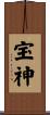 宝神 Scroll