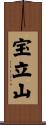 宝立山 Scroll