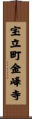 宝立町金峰寺 Scroll