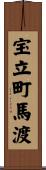 宝立町馬渡 Scroll