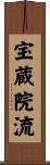 宝蔵院流 Scroll