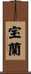 宝蘭 Scroll