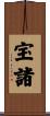 宝諸 Scroll