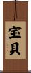 宝貝 Scroll