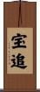 宝追 Scroll