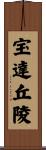 宝達丘陵 Scroll