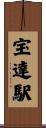 宝達駅 Scroll