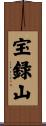 宝録山 Scroll