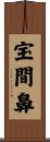 宝間鼻 Scroll