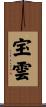 宝雲 Scroll