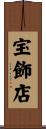 宝飾店 Scroll