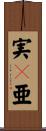 実々亜 Scroll