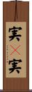 実々実 Scroll