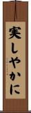 実しやかに Scroll