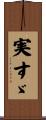 実すゞ Scroll