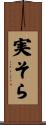実そら Scroll