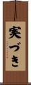 実づき Scroll