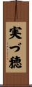 実づ穂 Scroll