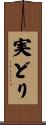 実どり Scroll