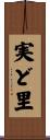 実ど里 Scroll