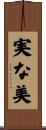 実な美 Scroll