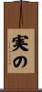 実の Scroll