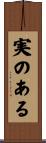 実のある Scroll