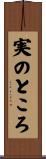 実のところ Scroll