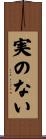 実のない Scroll