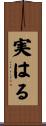 実はる Scroll
