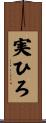 実ひろ Scroll