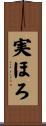実ほろ Scroll